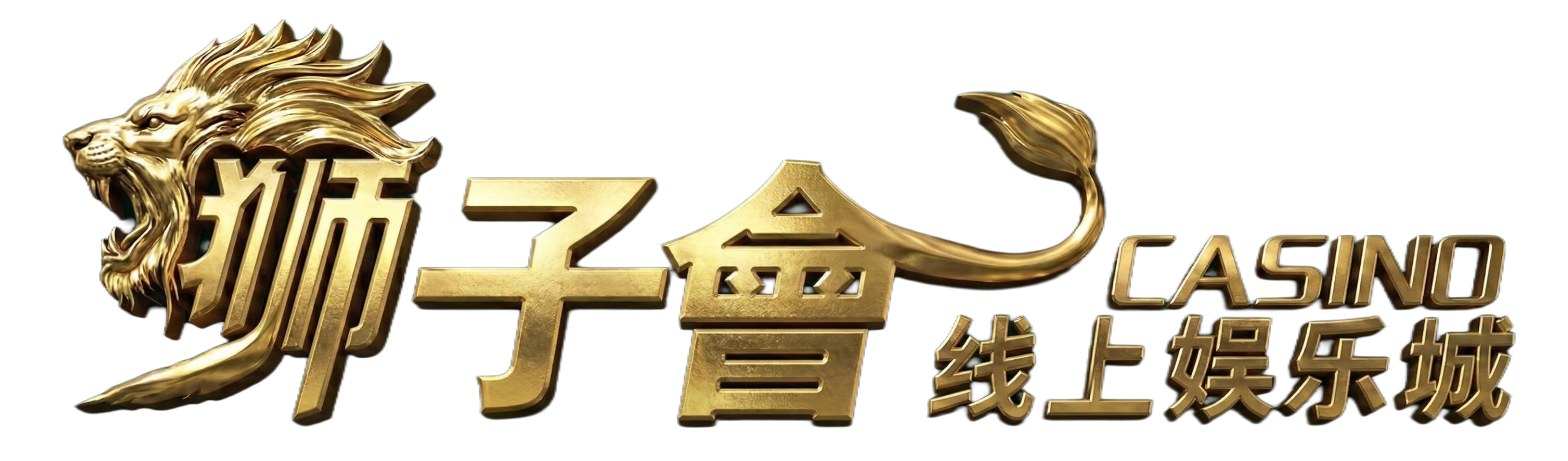 狮子會 Casino