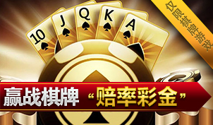 ③棋牌赔率彩金