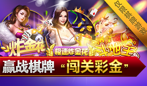 ④)棋牌闯关彩金