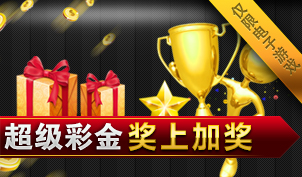 ③电子奖上加奖