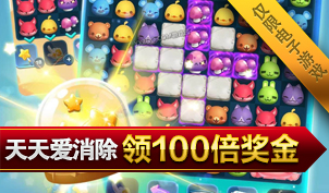 ④电子天天爱消除