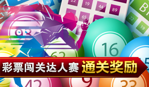 彩票闯关