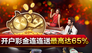 开户彩金连连送