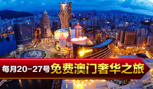 免费澳门奢华之旅