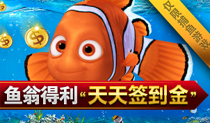 ②捕鱼签到彩金