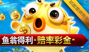 ④捕鱼赔率彩金